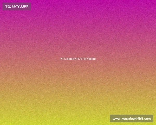 2017蓝球赛事安排2017年11月26日男篮比赛 2017蓝球赛事安排2017年11月26日男篮比赛