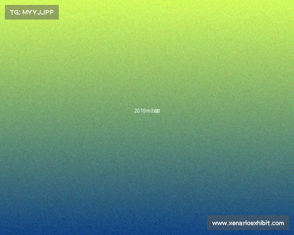 2019mlb冠军 2019mlb冠军