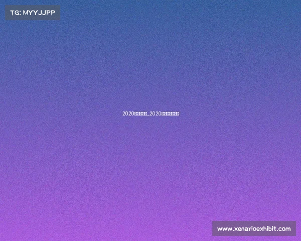 2020年击剑赛事_2020击剑全国锦标赛 2020年击剑赛事_2020击剑全国锦标赛