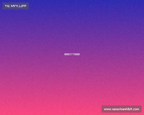 亚泰足球2019赛事表格