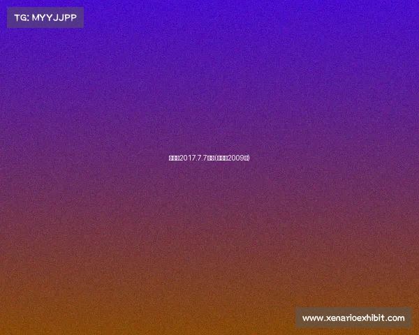 徐春燕2017.7.7赛事(徐春杨2009年)