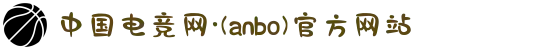 中国电竞网·(anbo)官方网站